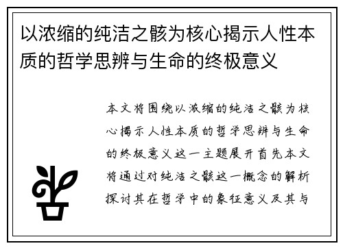 以浓缩的纯洁之骸为核心揭示人性本质的哲学思辨与生命的终极意义
