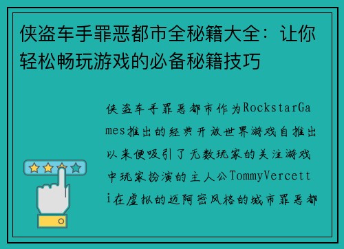 侠盗车手罪恶都市全秘籍大全:让你轻松畅玩游戏的必备秘籍技巧 侠盗车手罪恶都市全秘籍大全:让你轻松畅玩游戏的必备秘籍技巧