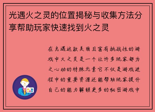 光遇火之灵的位置揭秘与收集方法分享帮助玩家快速找到火之灵 光遇火之灵的位置揭秘与收集方法分享帮助玩家快速找到火之灵