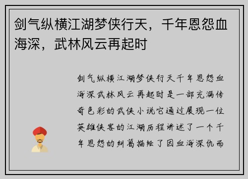 剑气纵横江湖梦侠行天，千年恩怨血海深，武林风云再起时