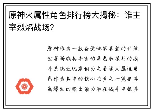 原神火属性角色排行榜大揭秘：谁主宰烈焰战场？