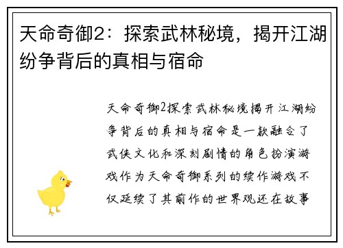 天命奇御2：探索武林秘境，揭开江湖纷争背后的真相与宿命