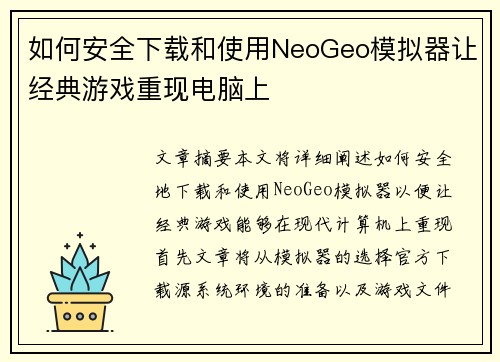 如何安全下载和使用NeoGeo模拟器让经典游戏重现电脑上