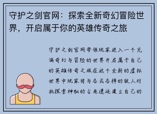 守护之剑官网：探索全新奇幻冒险世界，开启属于你的英雄传奇之旅