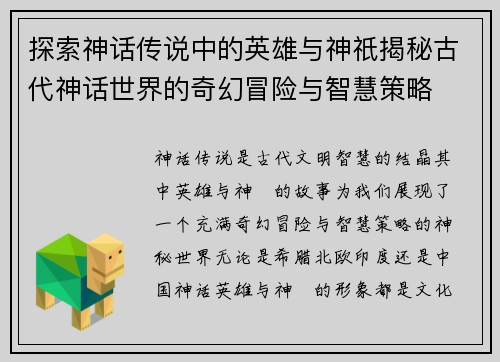 探索神话传说中的英雄与神祇揭秘古代神话世界的奇幻冒险与智慧策略