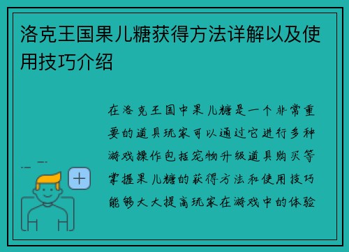 洛克王国果儿糖获得方法详解以及使用技巧介绍