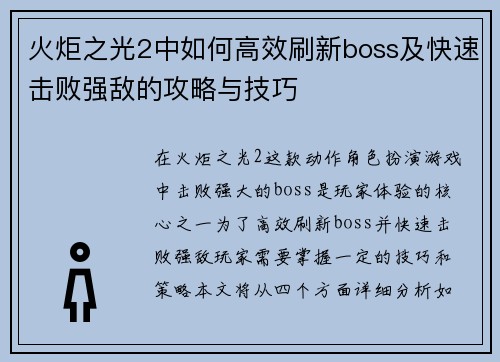 火炬之光2中如何高效刷新boss及快速击败强敌的攻略与技巧