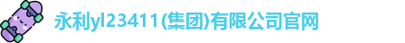 l永利yl23411官网ogo